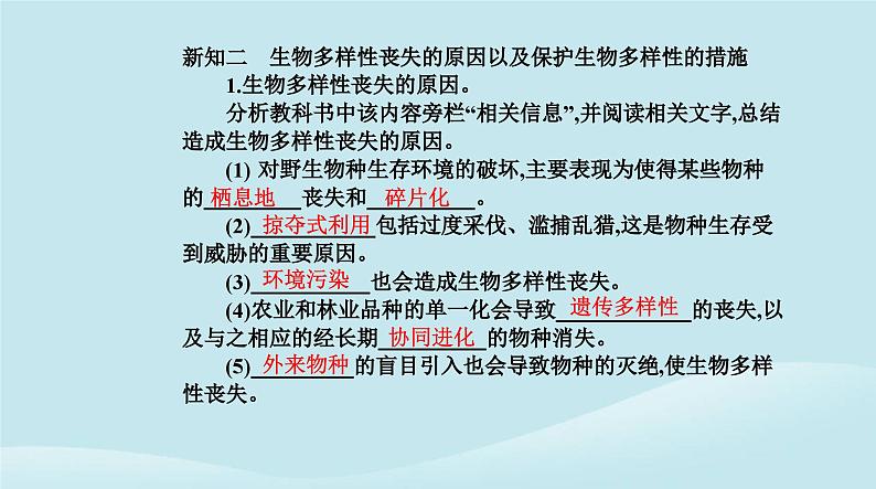 新教材2023高中生物第4章人与环境第2节生物多样性及其保护课件新人教版选择性必修2第5页