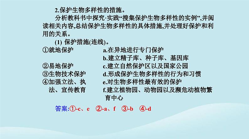 新教材2023高中生物第4章人与环境第2节生物多样性及其保护课件新人教版选择性必修2第6页