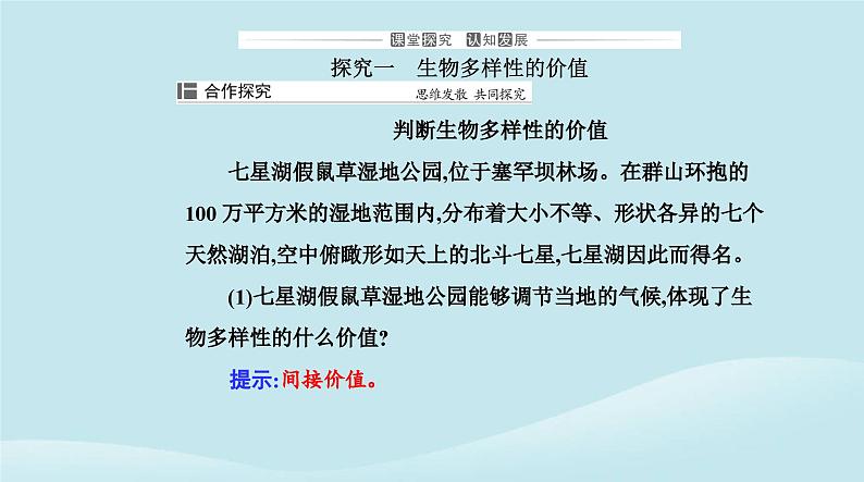 新教材2023高中生物第4章人与环境第2节生物多样性及其保护课件新人教版选择性必修2第8页