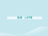 新教材2023高中生物第4章人与环境第3节生态工程第2课时生态工程的实例和发展前景课件新人教版选择性必修2