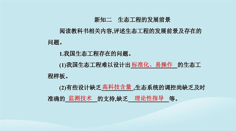 新教材2023高中生物第4章人与环境第3节生态工程第2课时生态工程的实例和发展前景课件新人教版选择性必修2第6页