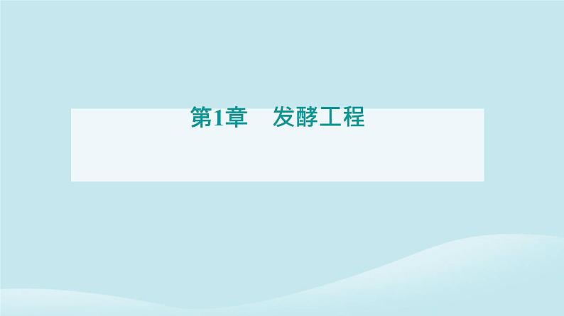 新教材2023高中生物第1章发酵工程第1节传统发酵技术的应用课件新人教版选择性必修3第1页