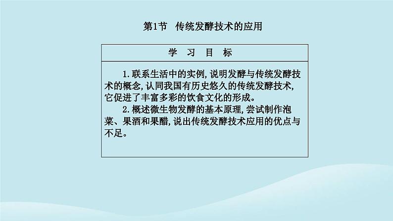 新教材2023高中生物第1章发酵工程第1节传统发酵技术的应用课件新人教版选择性必修3第2页