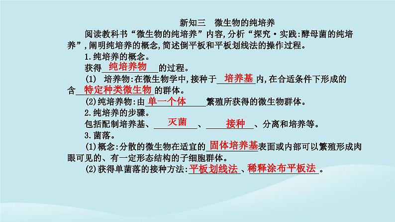 新教材2023高中生物第1章发酵工程第2节微生物的培养技术及应用第1课时微生物的基本培养技术课件新人教版选择性必修307