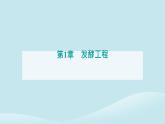 新教材2023高中生物第1章发酵工程第3节发酵工程及其应用课件新人教版选择性必修3