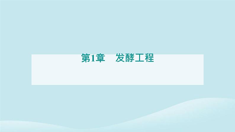 新教材2023高中生物第1章发酵工程第3节发酵工程及其应用课件新人教版选择性必修3第1页