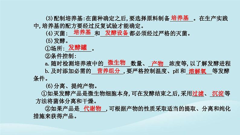 新教材2023高中生物第1章发酵工程第3节发酵工程及其应用课件新人教版选择性必修3第4页