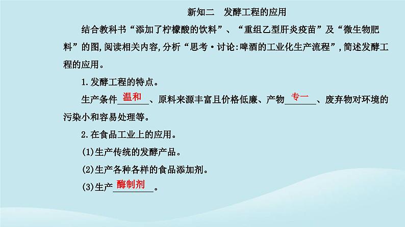 新教材2023高中生物第1章发酵工程第3节发酵工程及其应用课件新人教版选择性必修3第5页