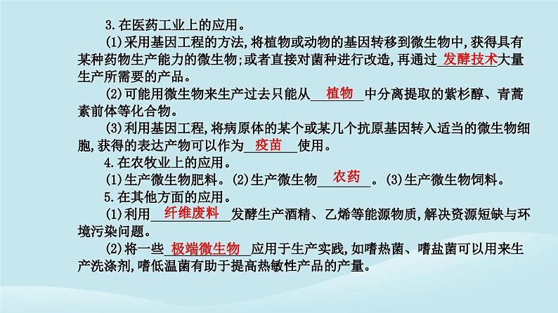 新教材2023高中生物第1章发酵工程第3节发酵工程及其应用课件新人教版选择性必修3第6页