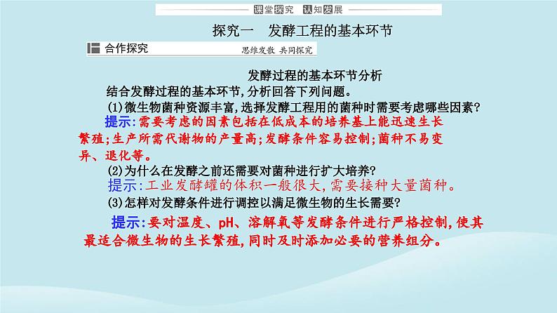 新教材2023高中生物第1章发酵工程第3节发酵工程及其应用课件新人教版选择性必修3第7页