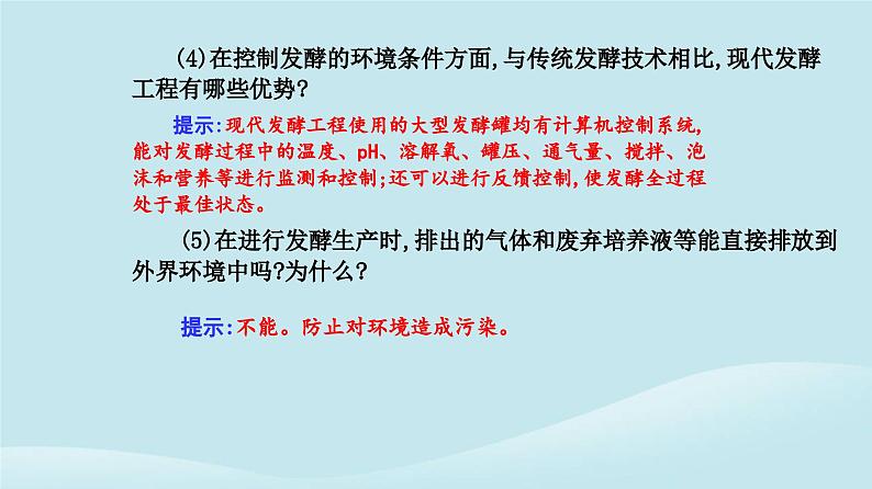 新教材2023高中生物第1章发酵工程第3节发酵工程及其应用课件新人教版选择性必修3第8页