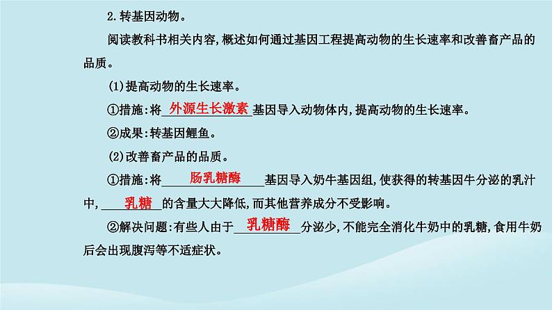 新教材2023高中生物第3章基因工程第3节基因工程的应用课件新人教版选择性必修3第4页