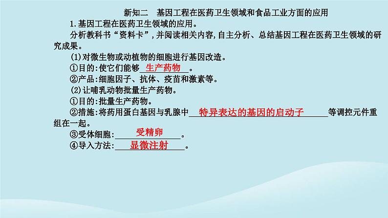 新教材2023高中生物第3章基因工程第3节基因工程的应用课件新人教版选择性必修3第5页