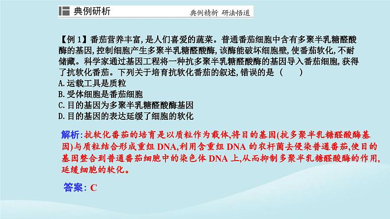 新教材2023高中生物第3章基因工程第3节基因工程的应用课件新人教版选择性必修3第8页