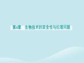 新教材2023高中生物第4章生物技术的安全性与伦理问题第3节禁止生物武器课件新人教版选择性必修3