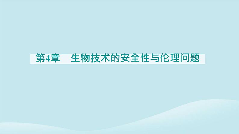 新教材2023高中生物第4章生物技术的安全性与伦理问题第3节禁止生物武器课件新人教版选择性必修3第1页