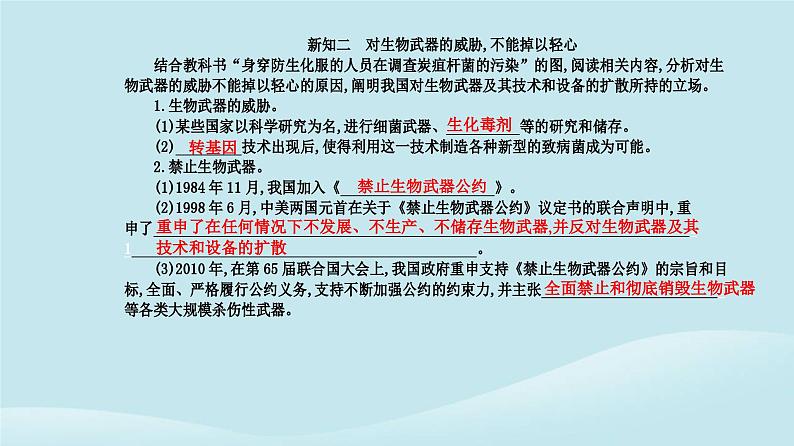 新教材2023高中生物第4章生物技术的安全性与伦理问题第3节禁止生物武器课件新人教版选择性必修3第4页