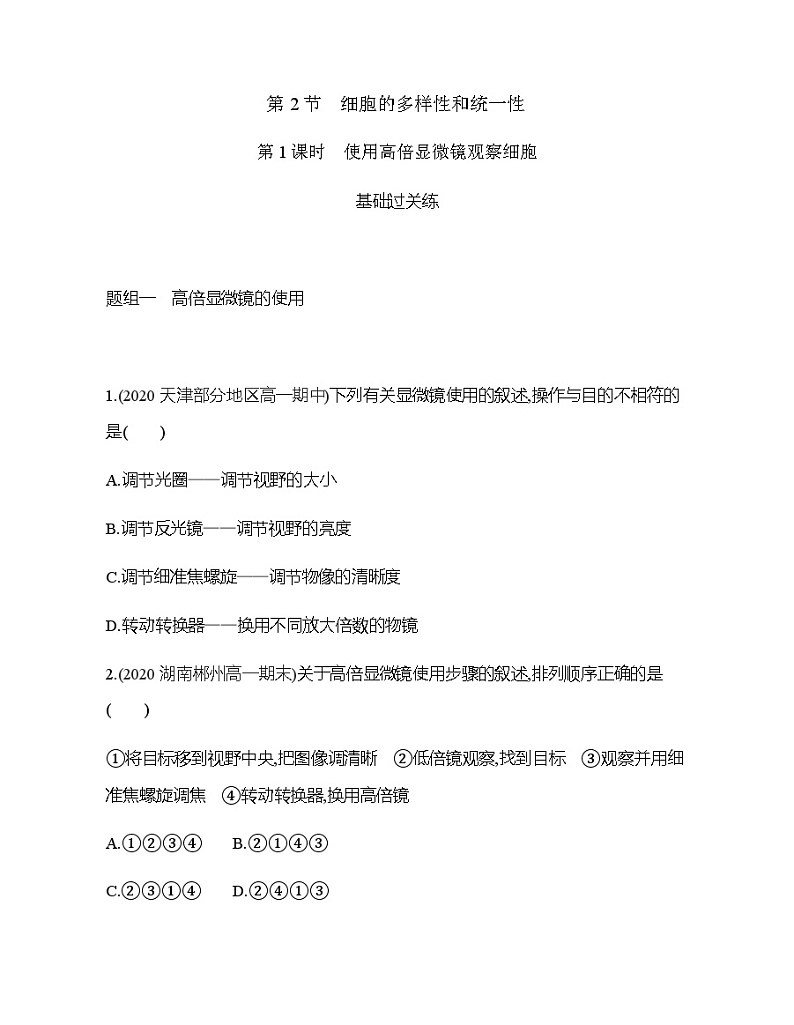 高中生物人教版（2019）必修1第一章1.2《细胞的多样性和统一性》同步练习第1页