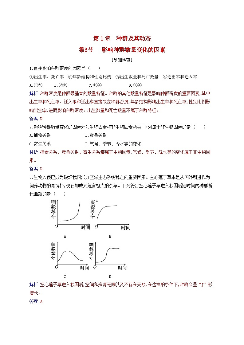 新教材2023高中生物第1章种群及其动态第3节影响种群数量变化的因素同步测试新人教版选择性必修201