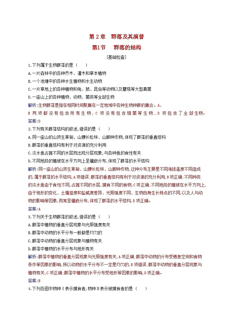 新教材2023高中生物第2章群落及其演替第1节群落的结构同步测试新人教版选择性必修201