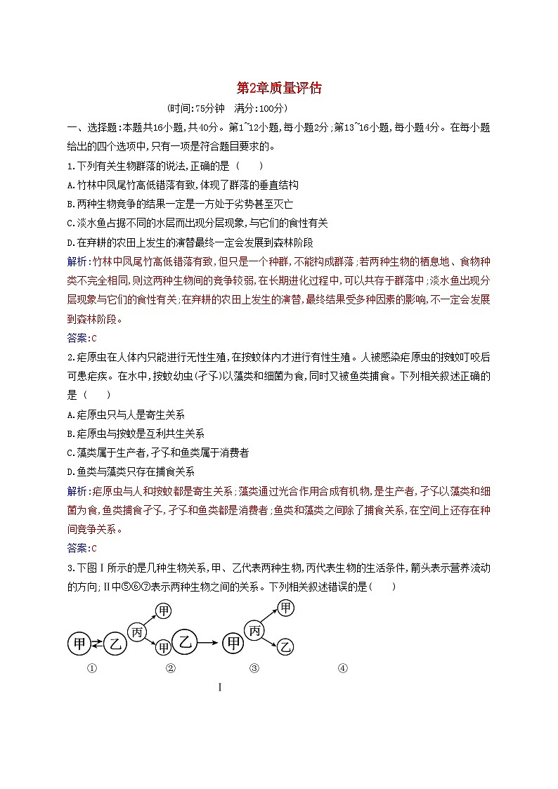 新教材2023高中生物第2章群落及其演替质量评估新人教版选择性必修2 试卷01