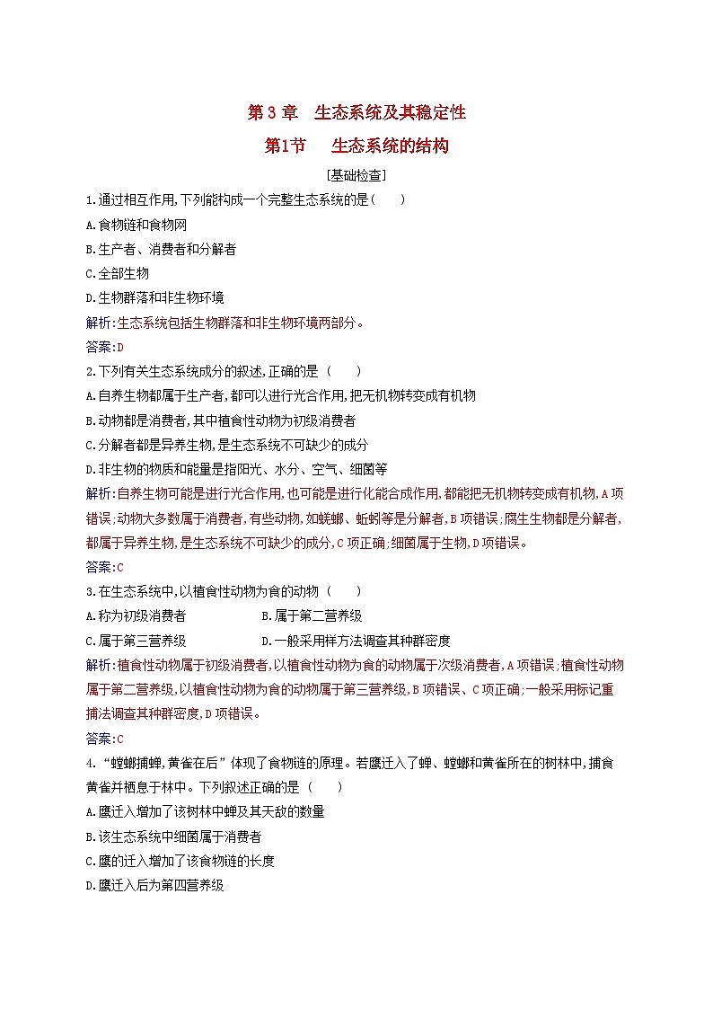 新教材2023高中生物第3章生态系统及其稳定性第1节生态系统的结构同步测试新人教版选择性必修2第1页