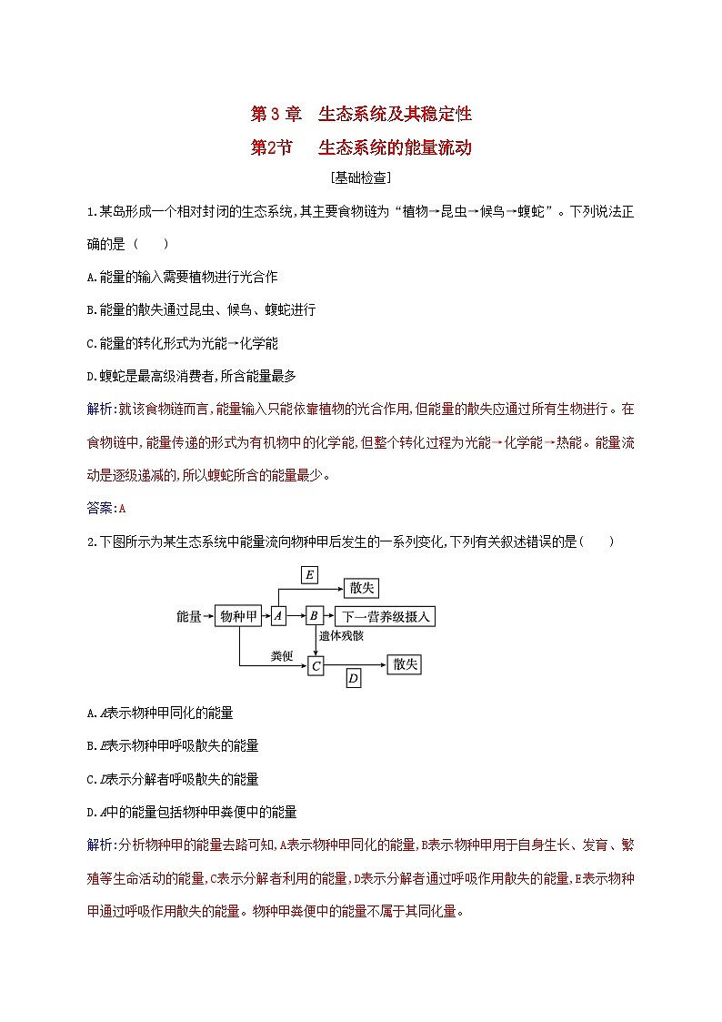 新教材2023高中生物第3章生态系统及其稳定性第2节生态系统的能量流动同步测试新人教版选择性必修201