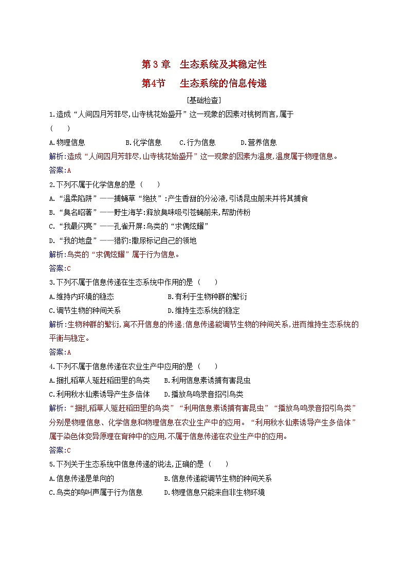 新教材2023高中生物第3章生态系统及其稳定性第4节生态系统的信息传递同步测试新人教版选择性必修2第1页