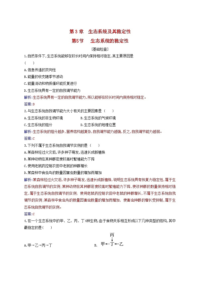 新教材2023高中生物第3章生态系统及其稳定性第5节生态系统的稳定性同步测试新人教版选择性必修2第1页