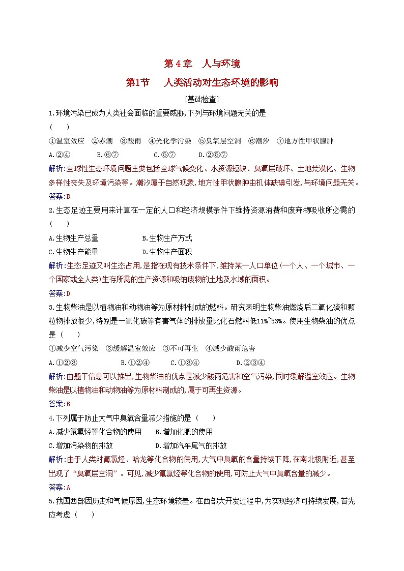 新教材2023高中生物第4章人与环境第1节人类活动对生态环境的影响同步测试新人教版选择性必修2第1页