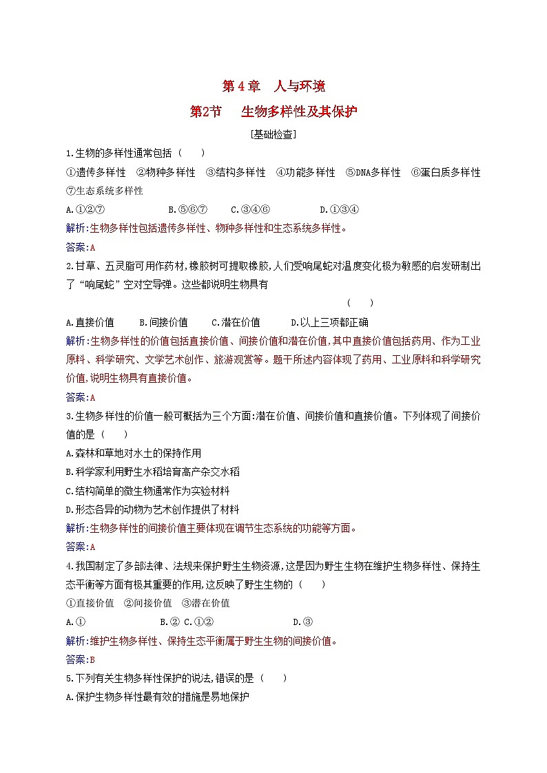 新教材2023高中生物第4章人与环境第2节生物多样性及其保护同步测试新人教版选择性必修201