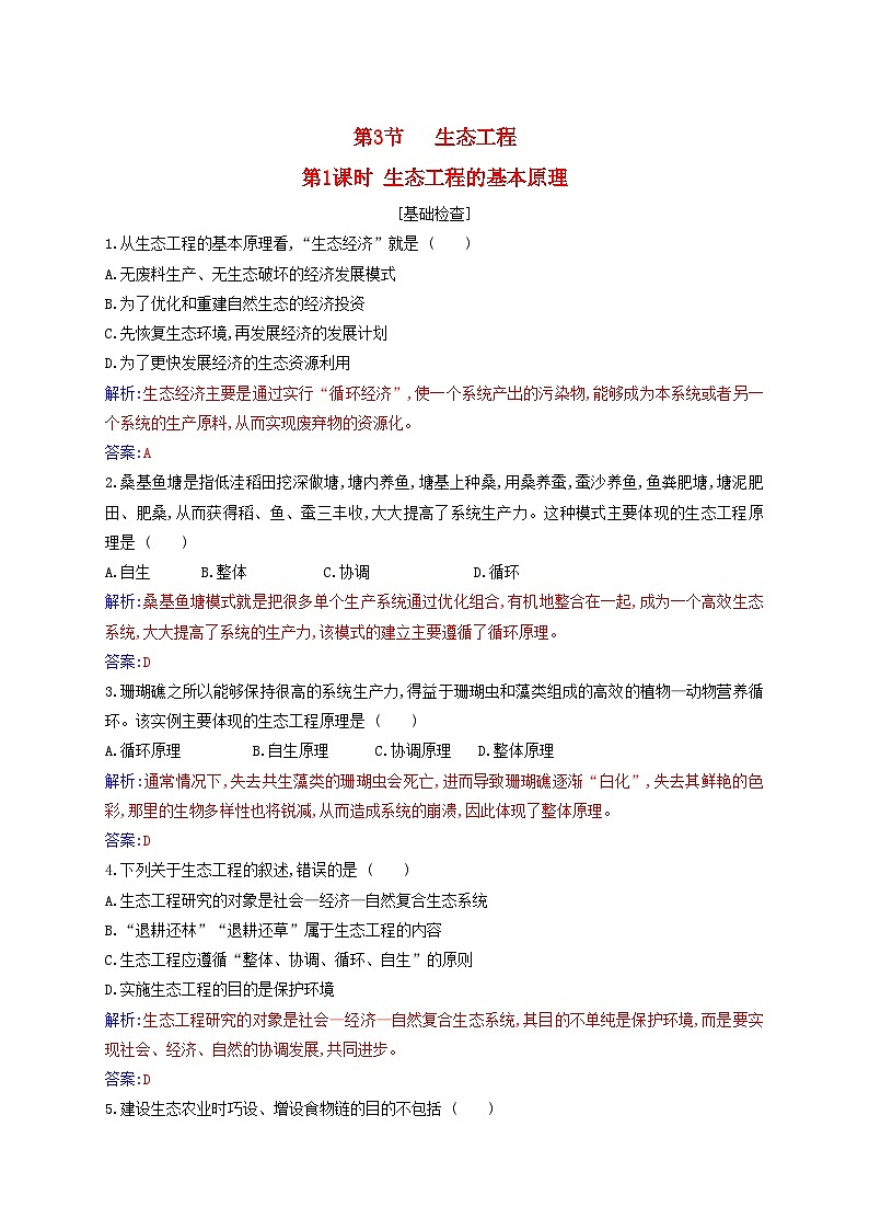 新教材2023高中生物第4章人与环境第3节生态工程第1课时生态工程的基本原理同步测试新人教版选择性必修201