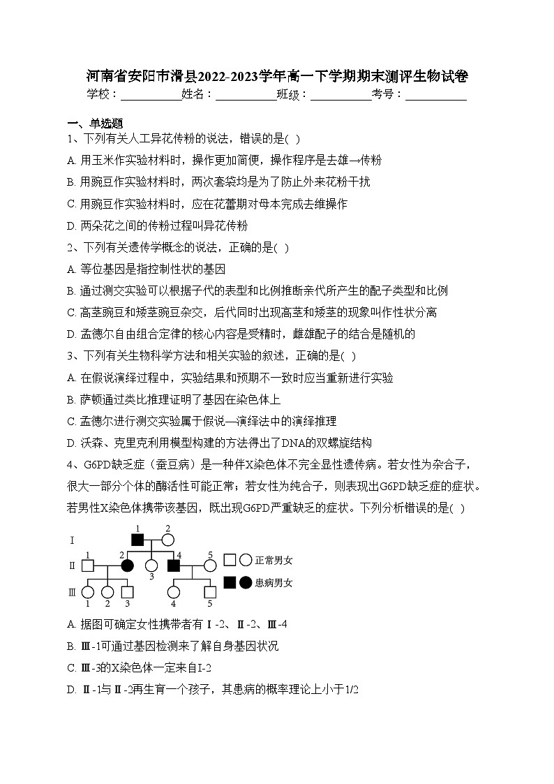 河南省安阳市滑县2022-2023学年高一下学期期末测评生物试卷（含答案）01