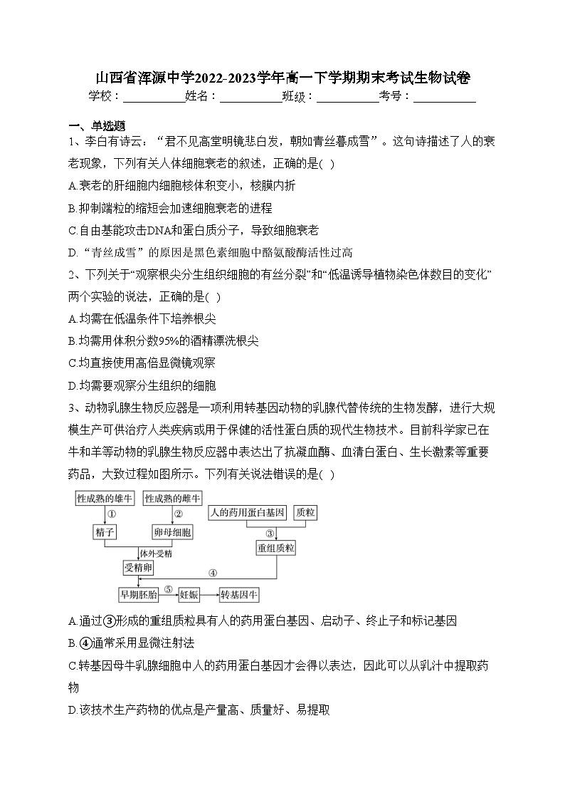 山西省浑源中学2022-2023学年高一下学期期末考试生物试卷（含答案）第1页
