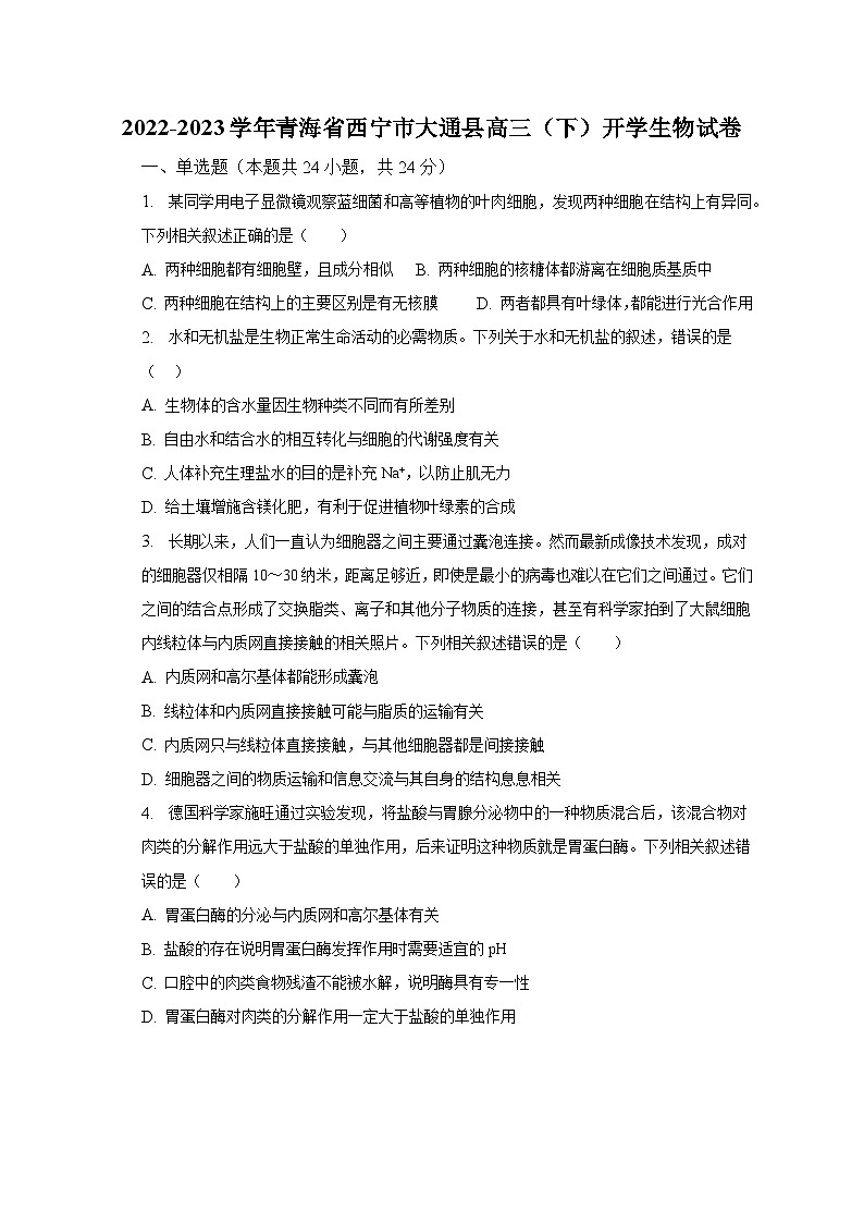 2022-2023学年青海省西宁市大通县高三（下）开学生物试卷（含解析）01
