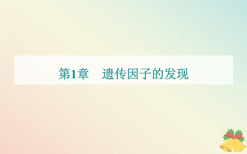 新教材2023高中生物第1章遗传因子的发现第2节孟德尔的豌豆杂交实验二课件新人教版必修201