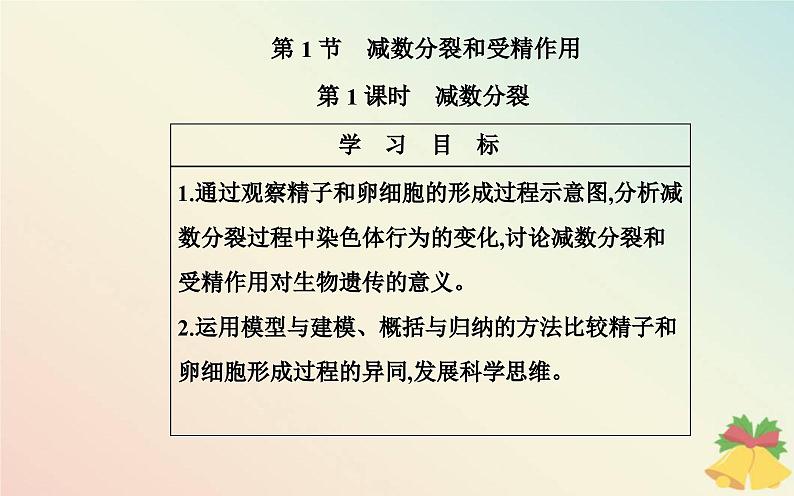 新教材2023高中生物第2章基因和染色体的关系第1节减数分裂和受精作用第1课时减数分裂课件新人教版必修202