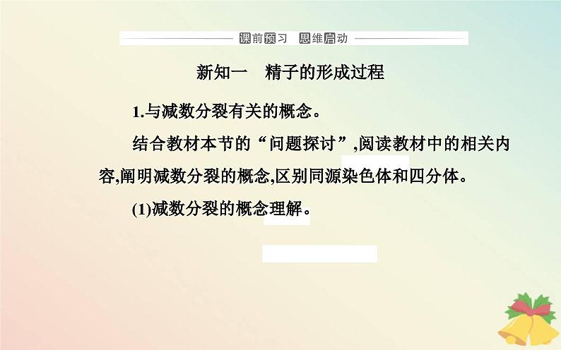 新教材2023高中生物第2章基因和染色体的关系第1节减数分裂和受精作用第1课时减数分裂课件新人教版必修203