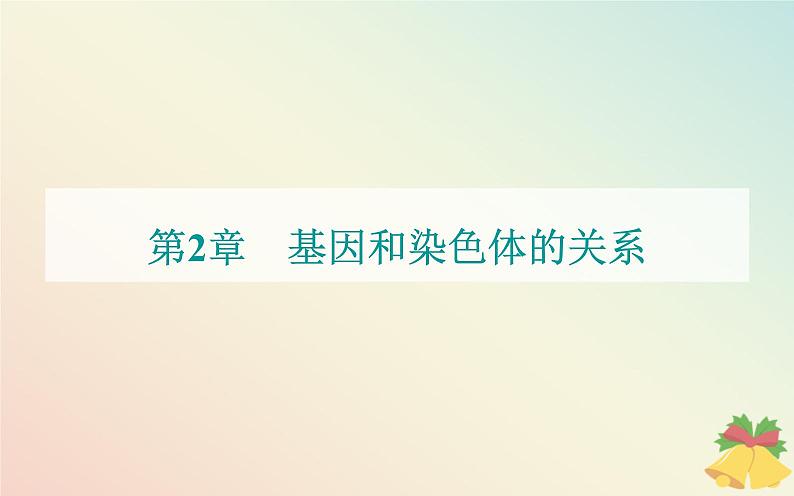 新教材2023高中生物第2章基因和染色体的关系第1节减数分裂和受精作用第2课时受精作用课件新人教版必修2第1页