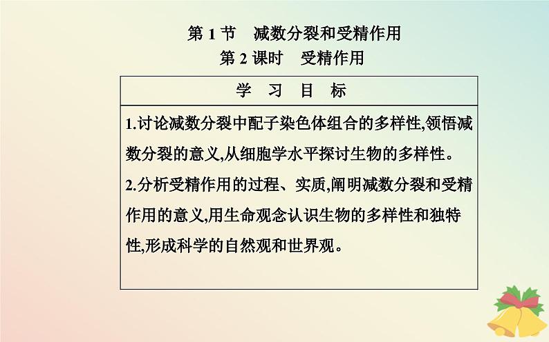 新教材2023高中生物第2章基因和染色体的关系第1节减数分裂和受精作用第2课时受精作用课件新人教版必修2第2页