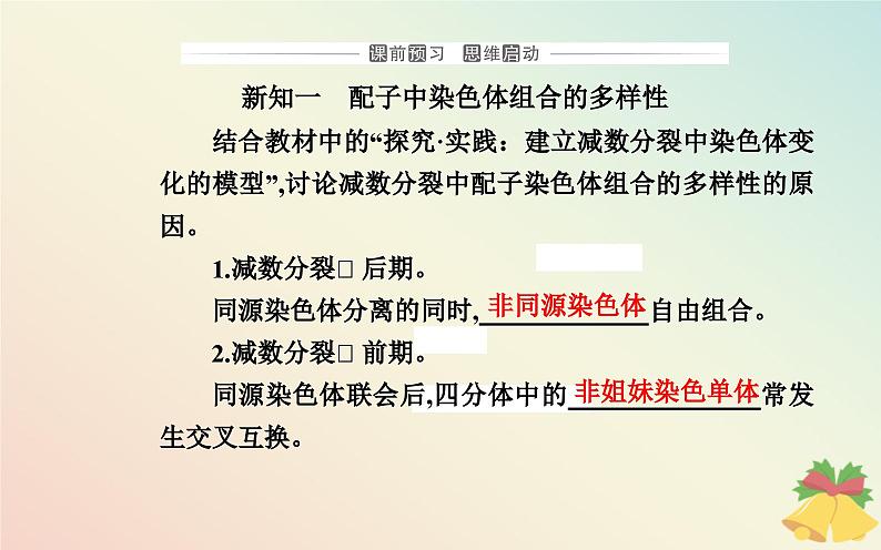 新教材2023高中生物第2章基因和染色体的关系第1节减数分裂和受精作用第2课时受精作用课件新人教版必修2第3页