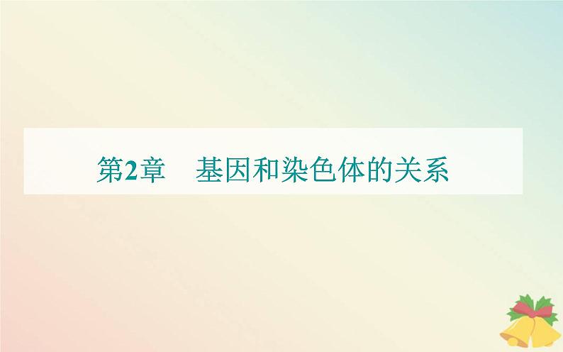 新教材2023高中生物第2章基因和染色体的关系第2节基因在染色体上课件新人教版必修2第1页