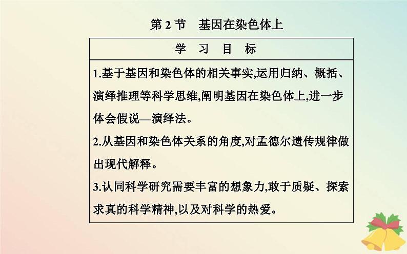 新教材2023高中生物第2章基因和染色体的关系第2节基因在染色体上课件新人教版必修2第2页