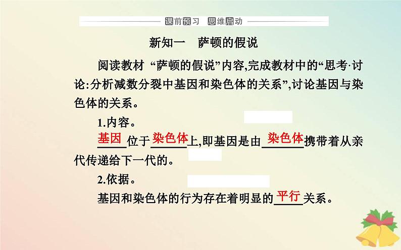 新教材2023高中生物第2章基因和染色体的关系第2节基因在染色体上课件新人教版必修2第3页