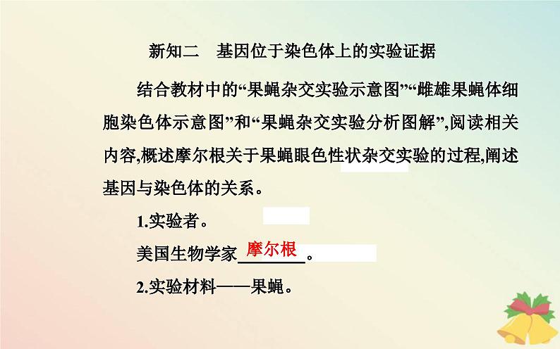 新教材2023高中生物第2章基因和染色体的关系第2节基因在染色体上课件新人教版必修2第5页