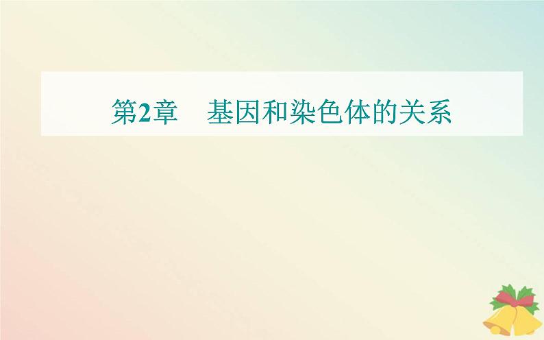 新教材2023高中生物第2章基因和染色体的关系第3节伴性遗传课件新人教版必修201