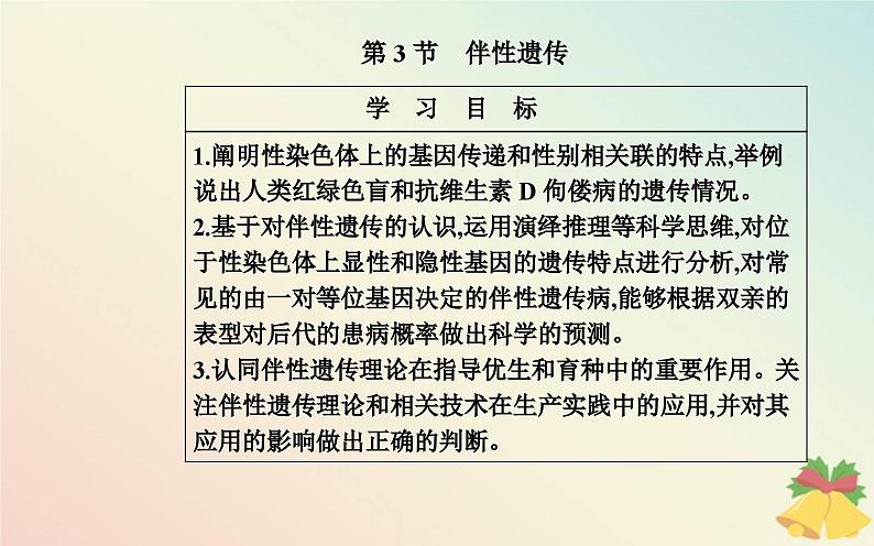 新教材2023高中生物第2章基因和染色体的关系第3节伴性遗传课件新人教版必修202