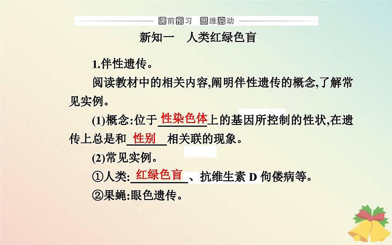 新教材2023高中生物第2章基因和染色体的关系第3节伴性遗传课件新人教版必修203