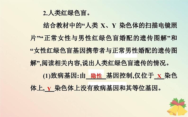 新教材2023高中生物第2章基因和染色体的关系第3节伴性遗传课件新人教版必修204