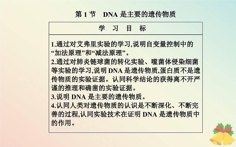 新教材2023高中生物第3章基因的本质第1节DNA是主要的遗传物质课件新人教版必修202